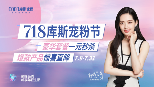 總完成率171％！庫(kù)斯家居寵粉節(jié)完美收官！