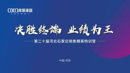 庫(kù)斯家居第二十屆河北石家莊銷售精英培訓(xùn)會(huì)丨積極應(yīng)變，向陽而生