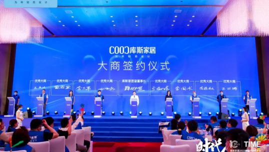 時(shí)代——庫(kù)斯家居2022全國(guó)經(jīng)銷商大會(huì)圓滿召開