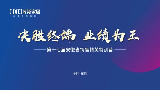 庫斯家居第十七屆安徽省銷售精英培訓(xùn)會丨踔厲奮發(fā)，篤行不怠