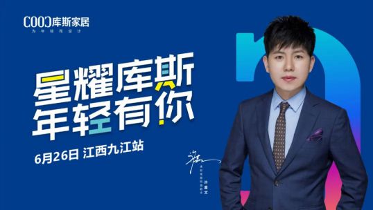 庫斯家居明星簽售會九江站，引搶購狂潮