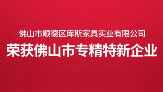 創(chuàng)新不息，載譽(yù)前行｜庫(kù)斯家居榮獲佛山市“專精特新”企業(yè)！