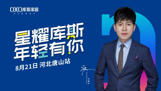 庫(kù)斯家居明星簽售會(huì)唐山站，火力全開！