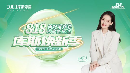 「庫(kù)斯煥新季」以舊換新，全屋翻新！