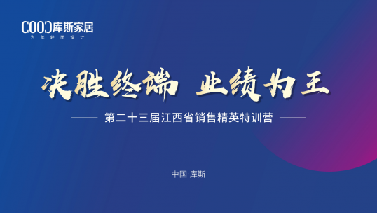 庫斯家居第二十三屆江西省銷售精英特訓(xùn)營(yíng)丨戰(zhàn)力滿格，破局創(chuàng)贏