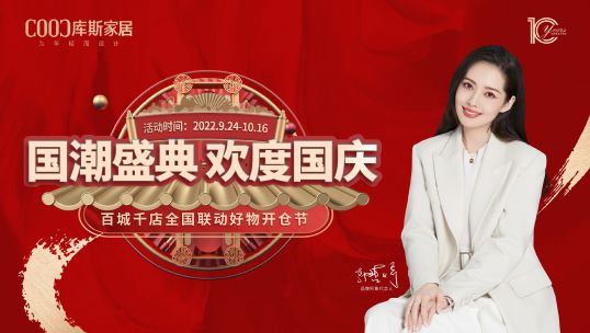 庫(kù)斯家居喊你加入國(guó)慶狂歡，速來(lái)！