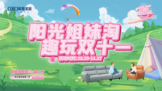 庫斯家居聯(lián)合大型綜藝《陽光姐妹淘》，金秋蓄力啟航，趣玩雙十一