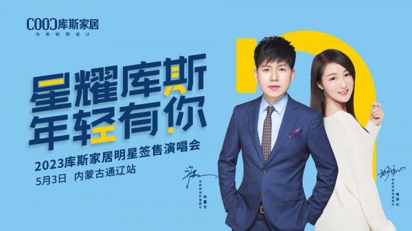 星耀庫(kù)斯明星簽售演唱會(huì)-通遼站熱力開唱