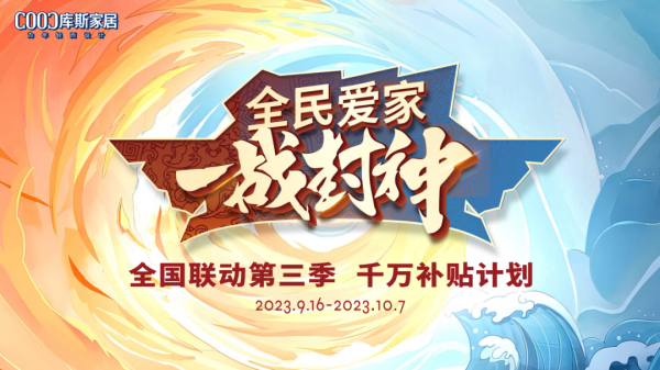 【品牌資訊】全民愛(ài)家 一戰(zhàn)封神丨庫(kù)斯家居全國(guó)聯(lián)動(dòng)慶賀圓滿(mǎn)收官